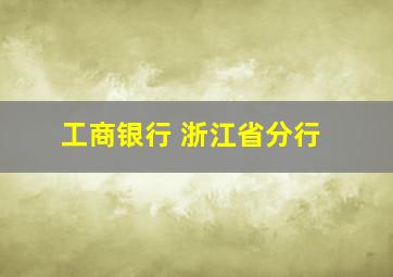 工商银行 浙江省分行